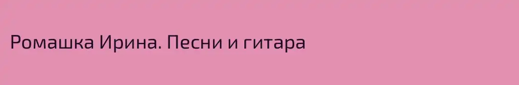 Ромашка Ирина. Песни и гитара